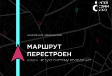 Фото - Пресс-релиз: В Москве пройдет конференция по корпоративным коммуникациям InterComm 2022