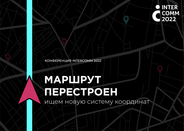 Фото - Пресс-релиз: В Москве пройдет конференция по корпоративным коммуникациям InterComm 2022